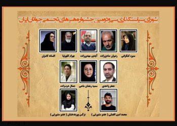 شورای سیاستگذاری سی و دومین جشنواره ملی هنرهای تجسمی جوانان