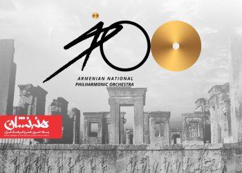 صدمین سالگرد ارکستر فیلارمونیک ارمنستان در ایران برگزار می‌شود