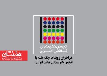 فراخوان رویداد «یک هفته با انجمن هنرمندان نقاش ایران»