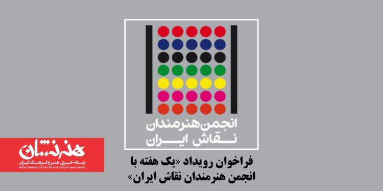 فراخوان رویداد «یک هفته با انجمن هنرمندان نقاش ایران» 1 فراخوان رویداد «یک هفته با انجمن هنرمندان نقاش ایران»