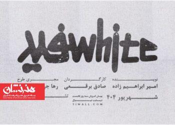 نمایش «سفید» در تماشاخانه هامون