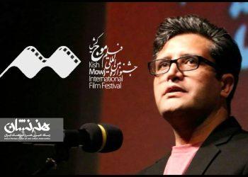 دبیر پنجمین دوره جشنواره فیلم «موج کیش» معرفی شد