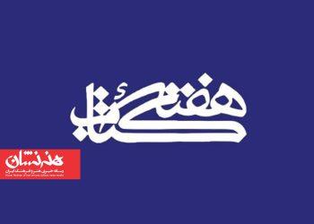 اعضای شورای سیاست‌گذاری سی‌وسومین دوره هفته کتاب معرفی شد