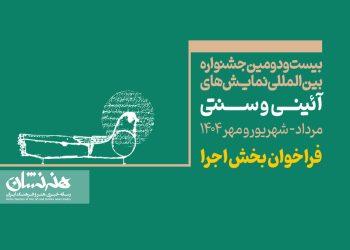 فراخوان بخش اجرایی جشنواره بین‌المللی نمایش‌های آئینی و سنتی-1