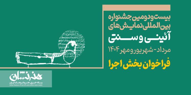 فراخوان بخش اجرایی جشنواره بین‌المللی نمایش‌های آئینی و سنتی-1