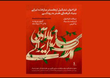 فراخوان جذب نوازنده برای ارکستر سازهای ایرانی بنیاد رودکی