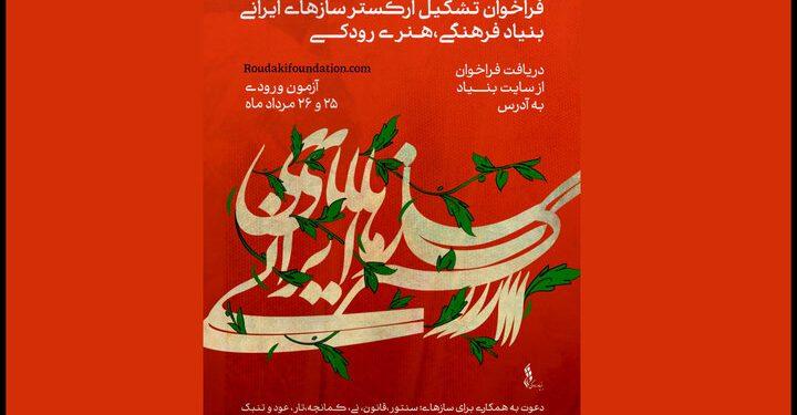 فراخوان جذب نوازنده برای ارکستر سازهای ایرانی بنیاد رودکی 1 فراخوان جذب نوازنده برای ارکستر سازهای ایرانی بنیاد رودکی