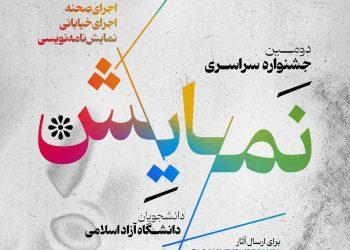 پوستر فراخوان دومین دوره جشنواره نمایش دانشگاه آزاد اسلامی