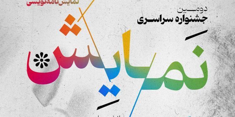 پوستر فراخوان دومین دوره جشنواره نمایش دانشگاه آزاد اسلامی