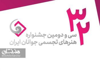 فراخوان سی و دومین جشنواره هنرهای تجسمی جوانان ایران