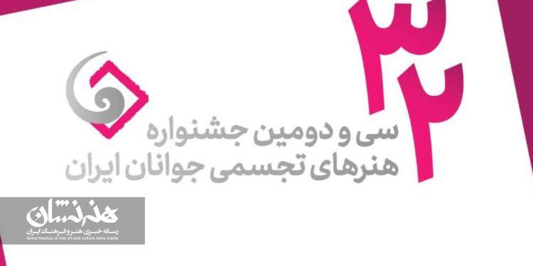 فراخوان سی و دومین جشنواره هنرهای تجسمی جوانان ایران