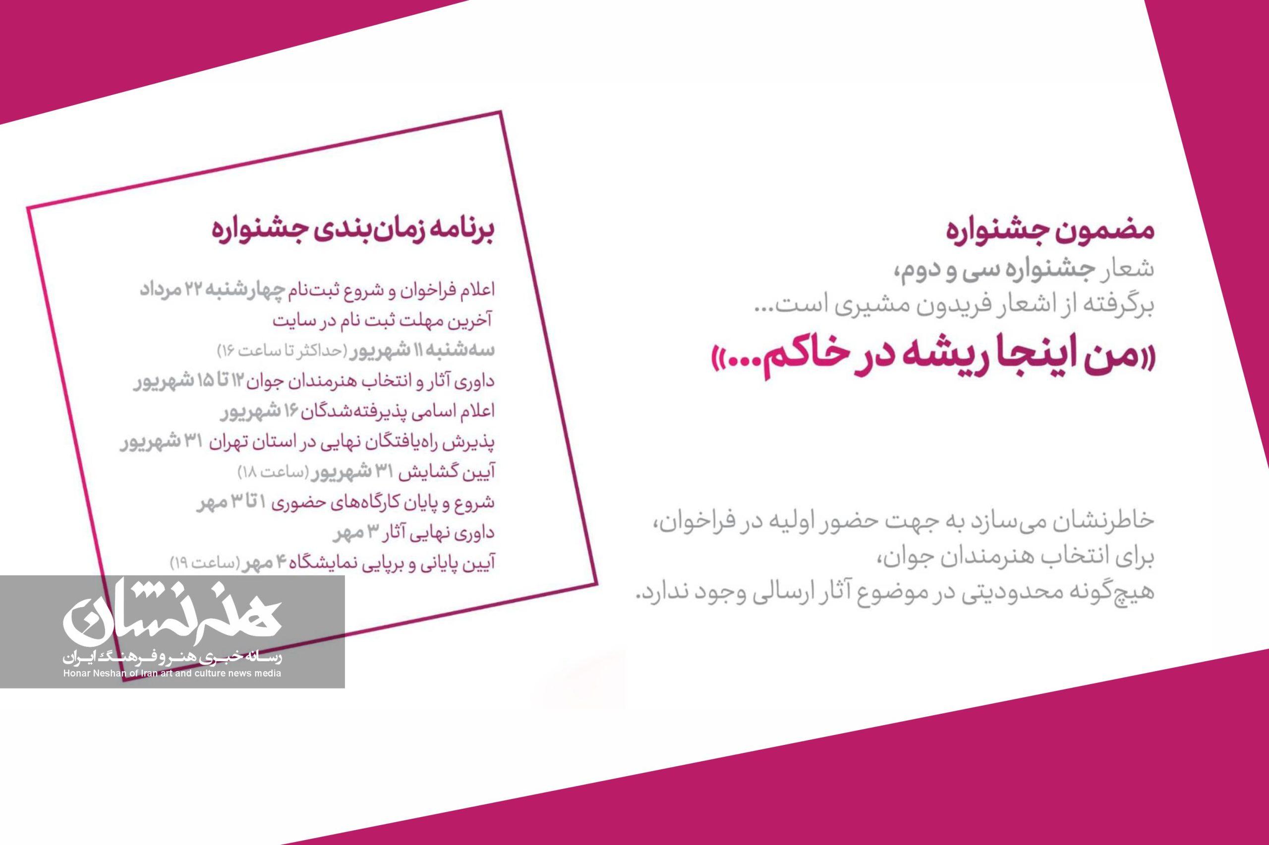 فراخوان سی و دومین جشنواره هنرهای تجسمی جوانان ایران 3 فراخوان سی و دومین جشنواره هنرهای تجسمی جوانان ایران