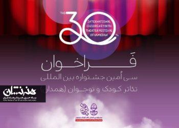 فراخوان سی‌امین جشنواره بین‌المللی تئاتر کودک و نوجوان منتشر شد