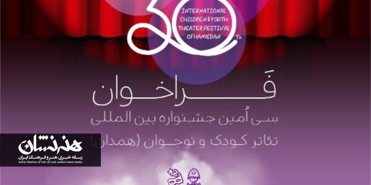 فراخوان سی‌امین جشنواره بین‌المللی تئاتر کودک و نوجوان منتشر شد