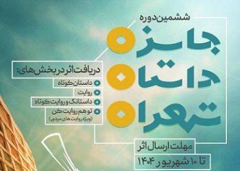 پوستر فراخوان ششمین دوره جایزه داستان تهران منتشر شد