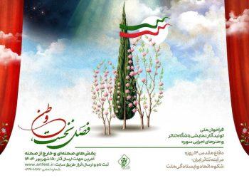 فراخوان ملی تولید آثار نمایشی باشگاه تئاتر و هنرهای اجرایی سوره