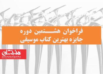 فراخوان هشتمین دوره جایزه دوسالانه بهترین کتاب موسیقی منتشر شد