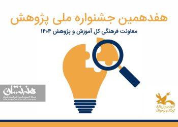 فراخوان هفدهمین جشنواره ملی پژوهش منتشر شد