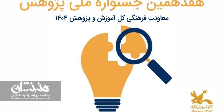 فراخوان هفدهمین جشنواره ملی پژوهش منتشر شد 1 فراخوان هفدهمین جشنواره ملی پژوهش منتشر شد