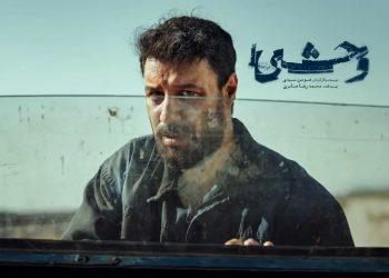 فصل دوم «وحشی» پاییز می‌آید