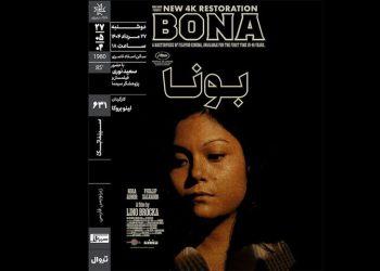 فیلم «بونا» در سینماتک خانه هنرمندان ایران