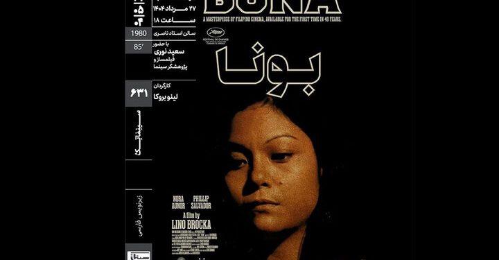 فیلم «بونا» در سینماتک خانه هنرمندان ایران