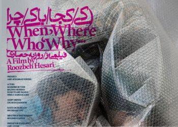 فیلم کوتاه «کی، کجا، با کی، چرا؟» در جشنواره «گوسه‌بک» سوئد