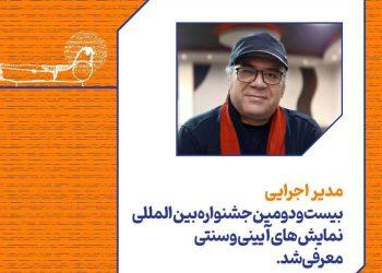 مدیر اجرایی بیست‌ و دومین جشنواره نمایش‌های آیینی و سنتی