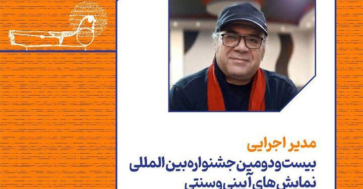 مدیر اجرایی بیست‌ و دومین جشنواره نمایش‌های آیینی و سنتی