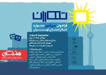 انتشار فراخوان سی‌امین جشنواره تئاتر استان تهران