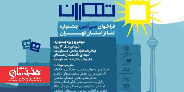 انتشار فراخوان سی‌امین جشنواره تئاتر استان تهران