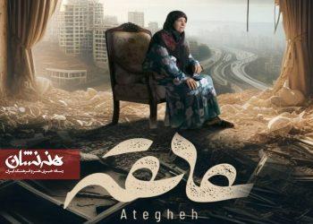 پوستر مستند «عاتقه» بهترین مستند کوتاه جشنواره لوکانیا ایتالیا