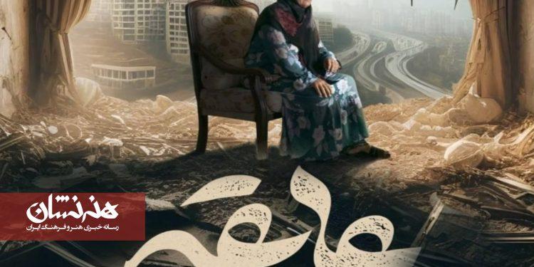 پوستر مستند «عاتقه» بهترین مستند کوتاه جشنواره لوکانیا ایتالیا