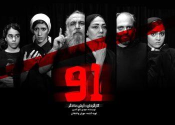 معرفی بازیگران نمایش «۹۱» آرش دادگر
