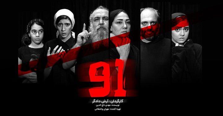 معرفی بازیگران نمایش «۹۱» آرش دادگر