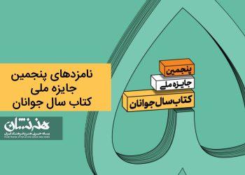 معرفی نامزدهای پنجمین جایزه ملی کتاب سال جوانان