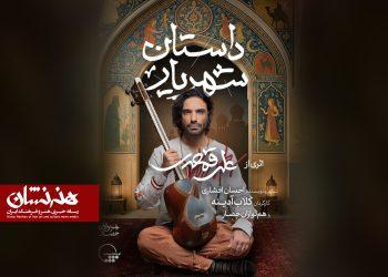 موسیقی نمایش «داستان شهریار» در تالار وحدت