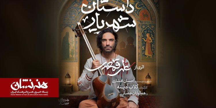 موسیقی نمایش «داستان شهریار» در تالار وحدت