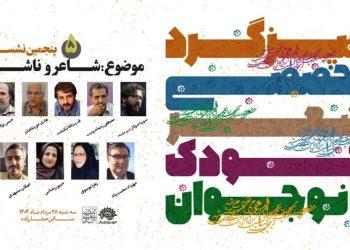 نشست تخصصی «ناشر و شاعر» با موضوع ادبیات کودک و نوجوان برگزار می‌شود