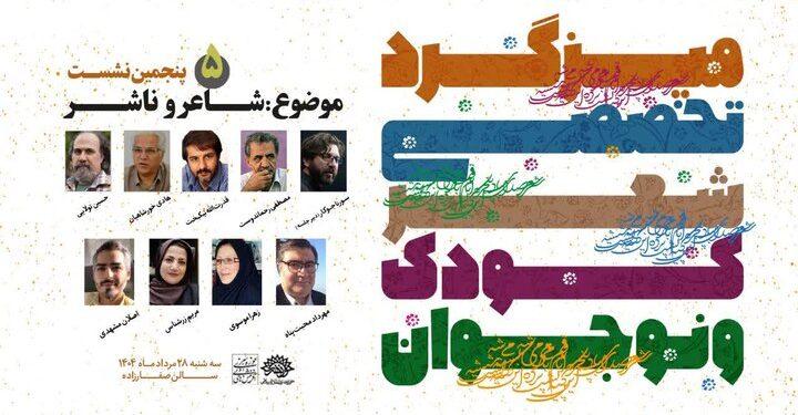 نشست تخصصی «ناشر و شاعر» با موضوع ادبیات کودک و نوجوان برگزار می‌شود