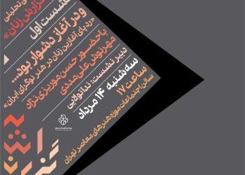 نشست ردپای آغازین زنان در هنر نوگرای ایران