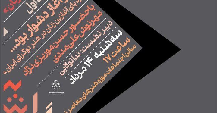 نشست ردپای آغازین زنان در هنر نوگرای ایران