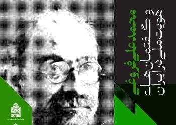 نشست «محمدعلی فروغی و گفتمان‌های هویت ملی در ایران» برگزار می‌شود