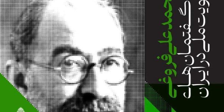 نشست «محمدعلی فروغی و گفتمان‌های هویت ملی در ایران» برگزار می‌شود