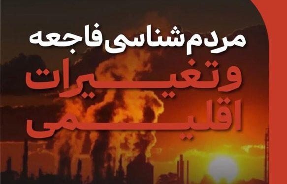 نشست «مردم‌شناسی فاجعه و تغییرات اقلیم» برگزار می‌شود