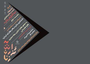 نشست «کنش‌گری زنان در هنر نوگرای ایران» در موزه هنرهای معاصر