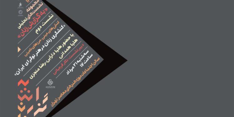 نشست «کنش‌گری زنان در هنر نوگرای ایران» در موزه هنرهای معاصر