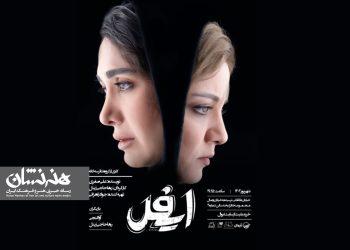 نمایش «ایفل» در مجموعه تئاتر لبخند