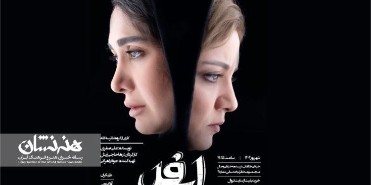 نمایش «ایفل» در مجموعه تئاتر لبخند