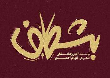 نمایش «بشکاف» در مجموعه تئاتر لبخند